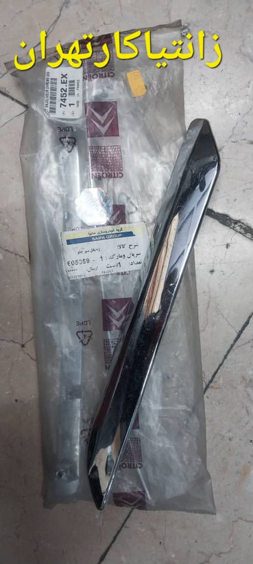 زه استیل سپر جلو سیتروئن C5 مدل 2007