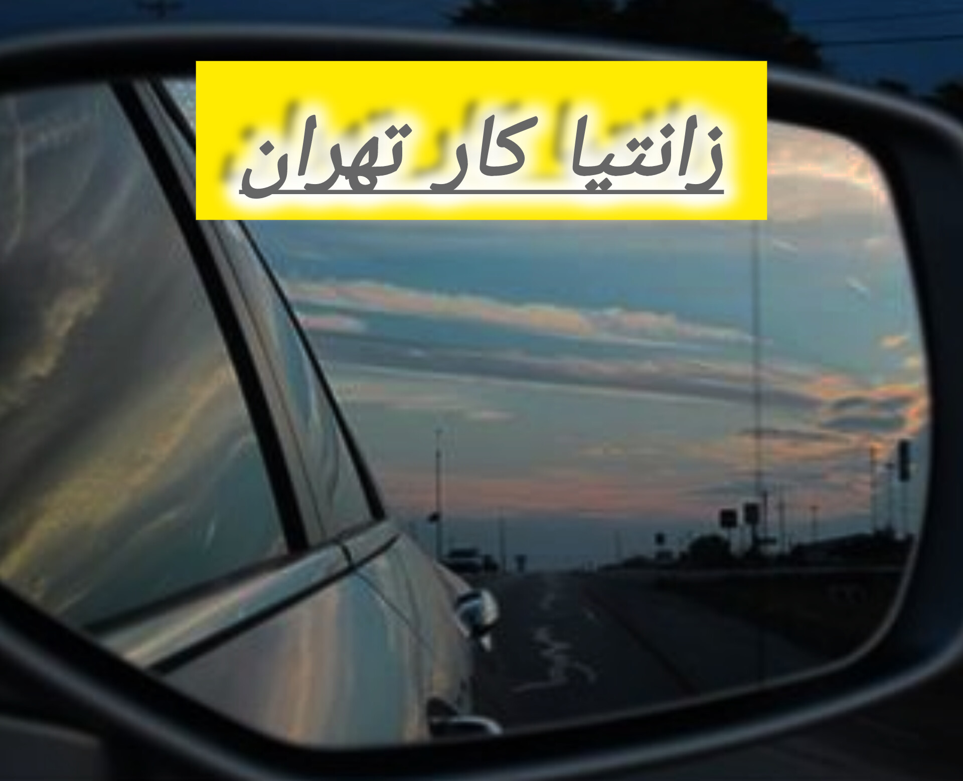 آینه بغل راست زانتیا